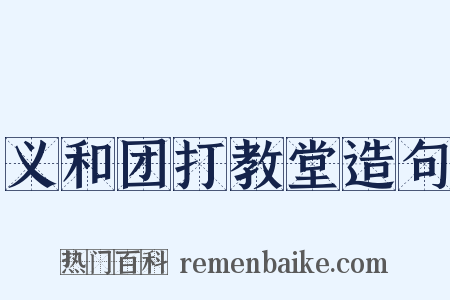 义和团打教堂造句是什么意思的图片